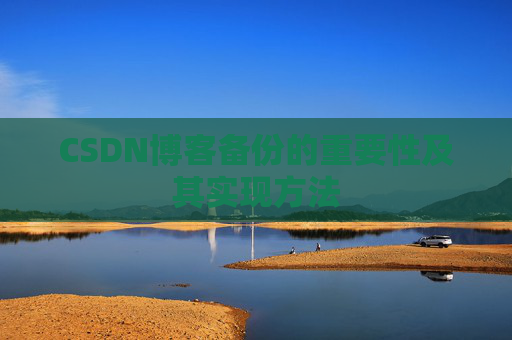 CSDN博客备份的重要性及其实现方法
