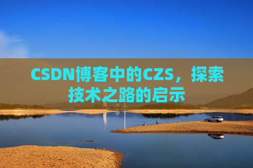 CSDN博客中的CZS，探索技术之路的启示